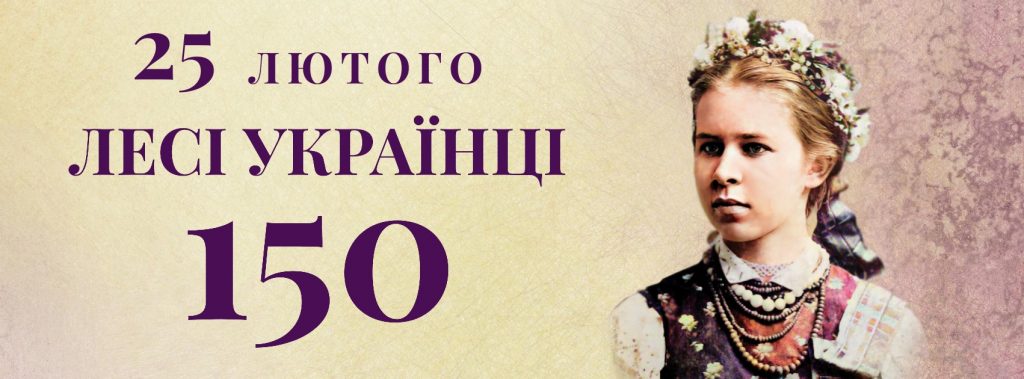 Попельнастівська громада відзначає 150-річчя від дня народження Лесі УКРАЇНКИ